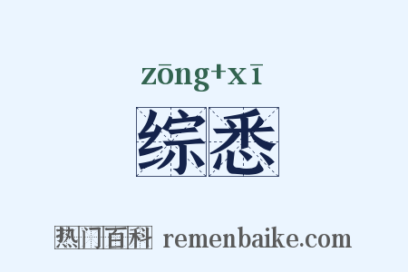 综悉是什么意思的图片